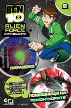 Парадокс. Помощници на ремонтьорите