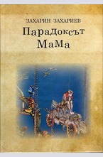 Парадоксът МаМа