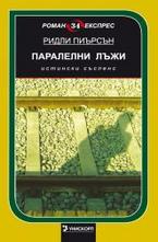 Паралелни лъжи