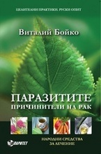 Паразитите - причинители на рак