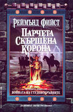 Парчета скършена корона