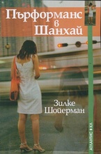 Пърформанс в Шанхай