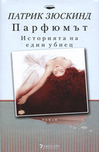 Парфюмът: Историята на един убиец