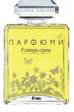 Парфюм в четири сезона