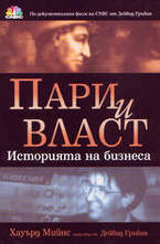 Пари и власт