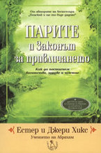 Парите и Законът за привличането + 2 CD