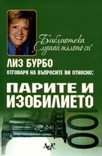 Парите и изобилието