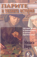 Парите и тяхната история