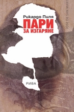 Пари за изгаряне