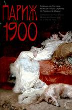 Париж 1900