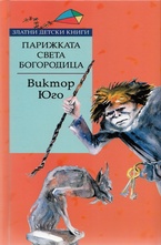 Парижката Света Богородица