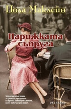 Парижката съпруга