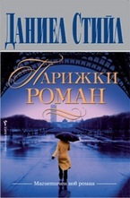 Парижки роман