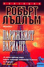 Парижкият вариант