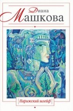 Парижский шлейф