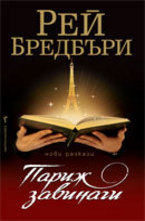 Париж завинаги