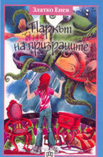 Паркът на призраците