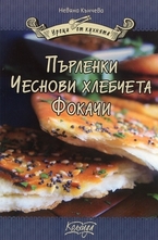 Пърленки. Чеснови хлебчета. Фокачи