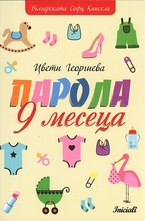 Парола 9 месеца