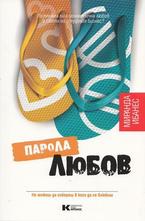 Парола Любов