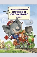 Паровозик из Ромашково