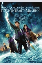 Пърси Джаксън и Боговете на Олимп DVD