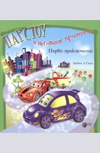 Парстоу и неговите приятели. Първо приключение