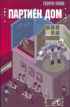 Партиен дом