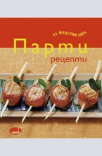 Парти рецепти