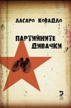 Партийните дивачки