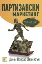 Партизански маркетинг