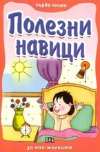 Първа книга за най-малките: Полезни навици
