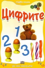 Първа книга за най-малките: Цифрите