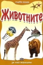 Първа книга за най-малките: Животните