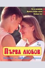 Първа любов