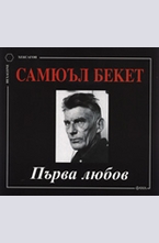 Първа любов