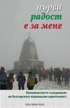 Първа радост е за мене