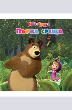 Първа среща: Маша и Мечока