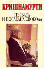 Първата и последната свобода