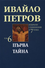 Първа тайна, том 6