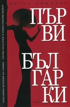 Първи българки в обществения живот. Забравени истории на София