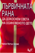 Първичната рана: Да докоснем света на осиновеното дете