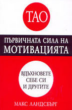 Първичната сила на мотивацията
