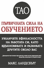 Първичната сила на обучението