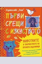 Първи срещи с изкуството