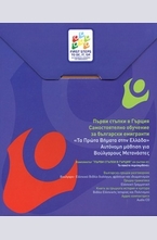 Първи стъпки в Гърция