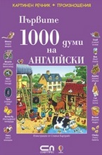 Първите 1000 думи на Английски
