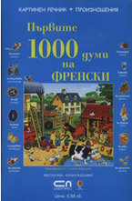 Първите 1000 думи на ФРЕНСКИ