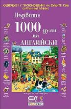Първите 1000 думи на английски CD