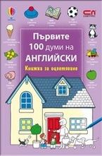 Първите 100 думи на английски